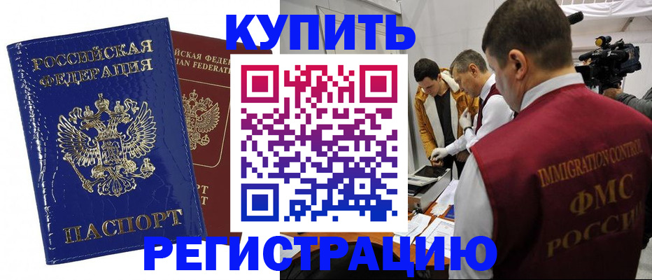 временная регистрация недорого в Котовске